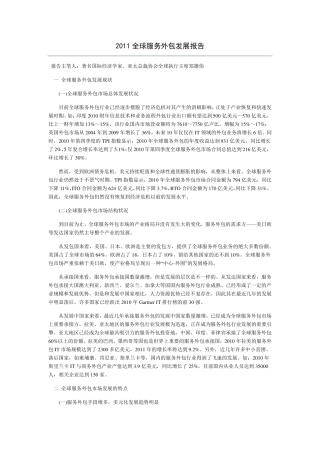 2011全球服务外包发展报告