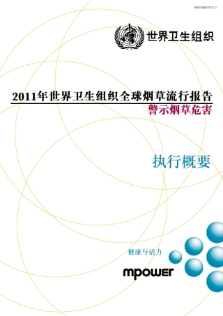 2011全球烟草流行报告