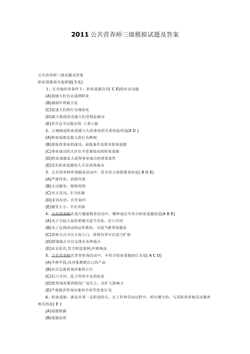 2011公共营养师三级模拟试题及答案_第1页