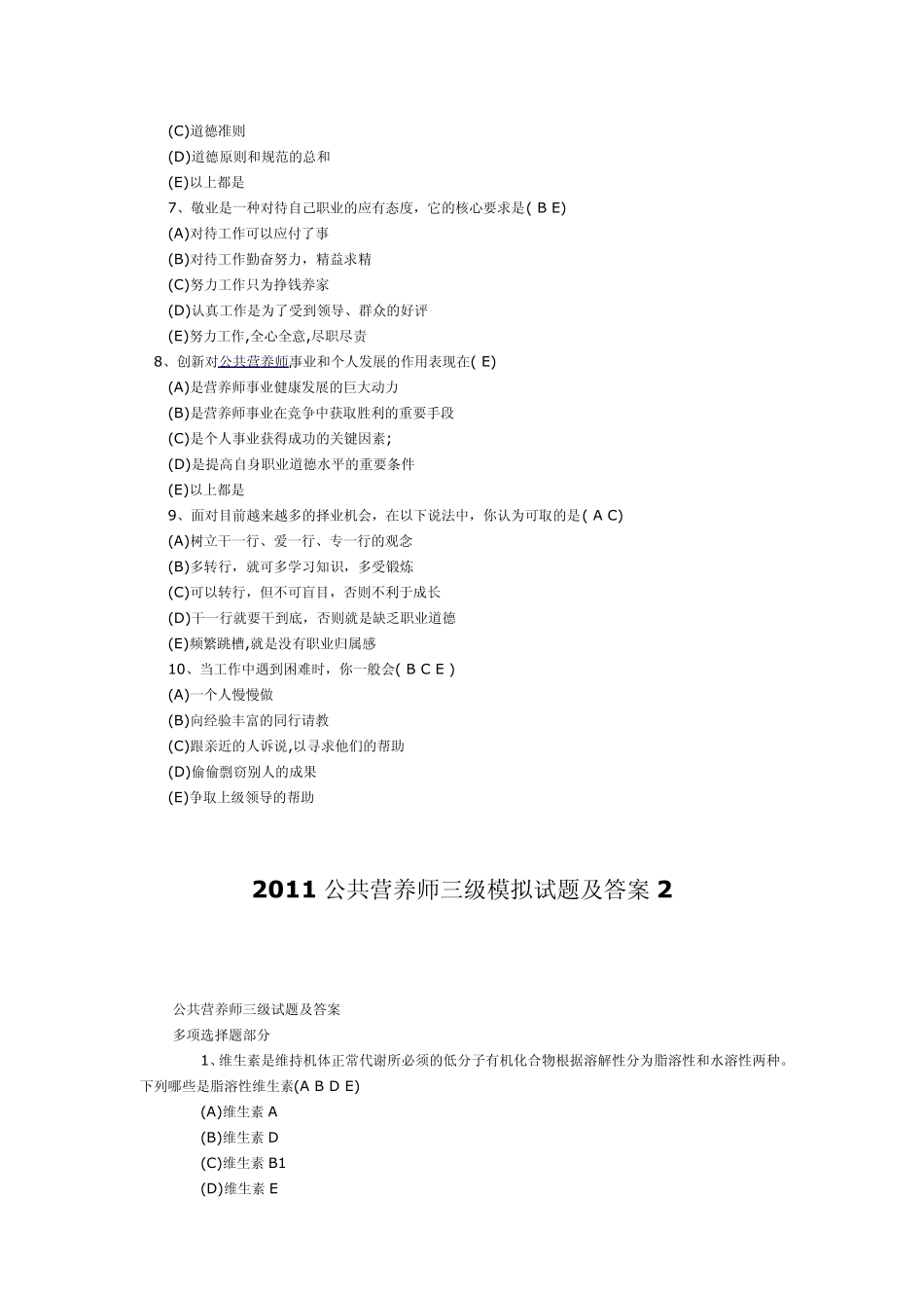 2011公共营养师三级模拟试题及答案_第2页