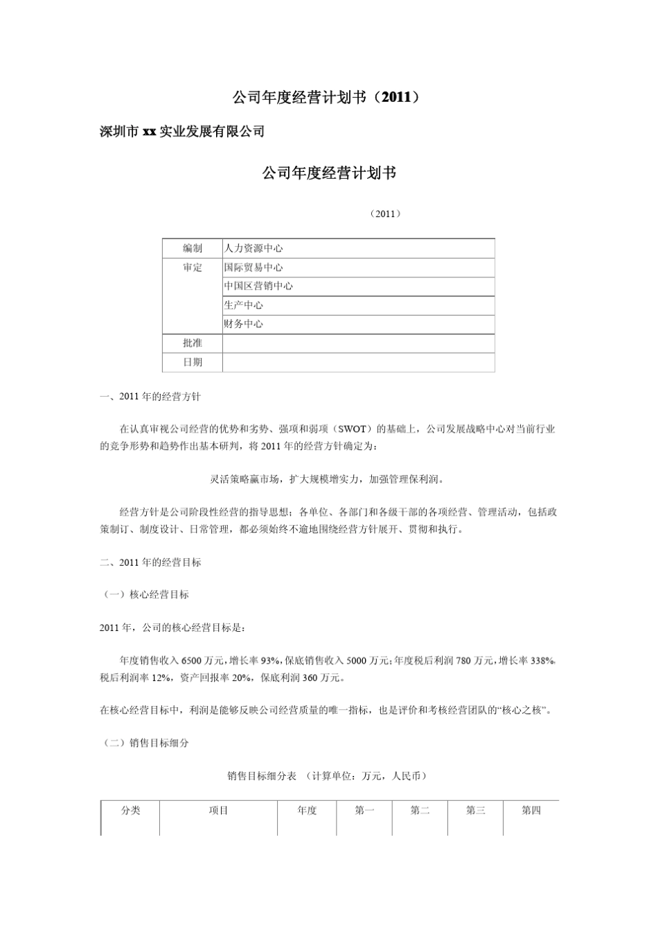 2011公司年度经营计划书_第1页
