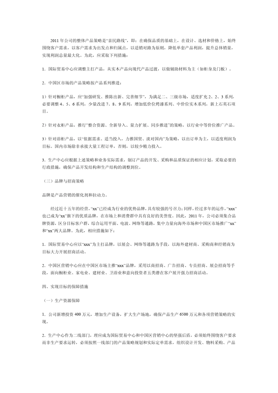 2011公司年度经营计划书_第3页