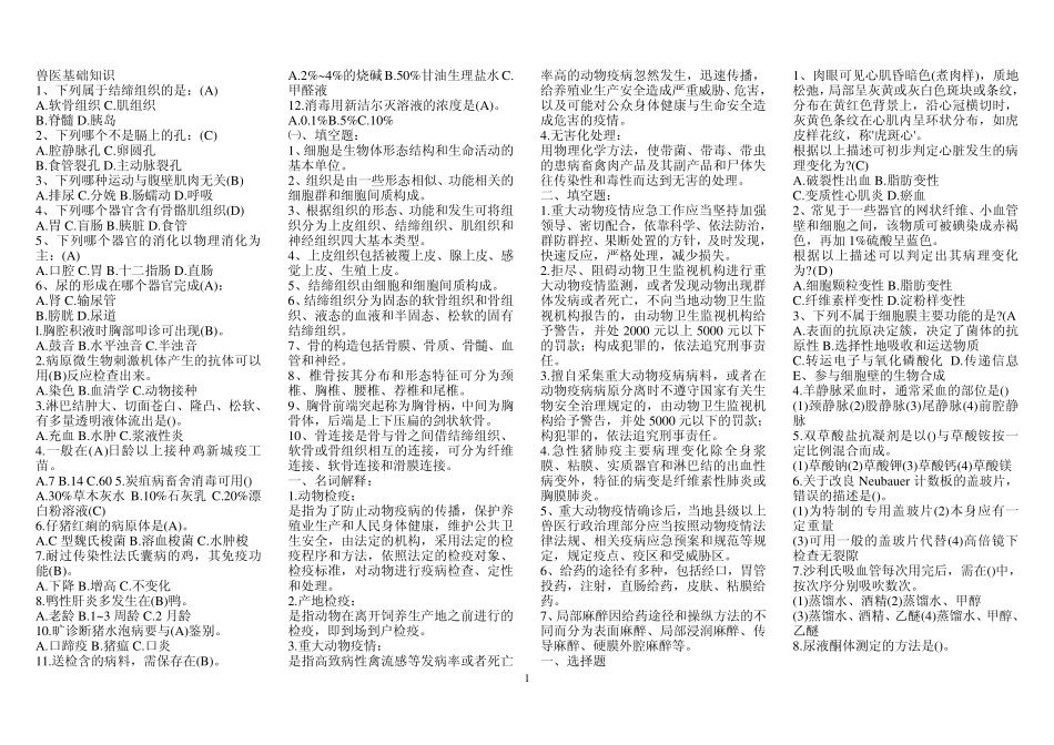 2011兽医基础知识及模拟试题_第1页