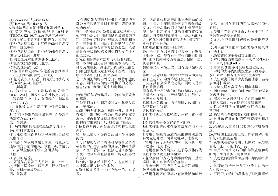 2011兽医基础知识及模拟试题_第2页