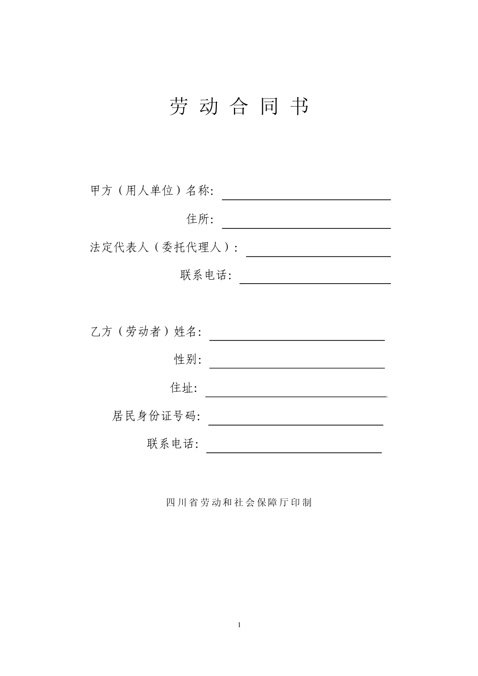 2011劳动合同范本四川省_第1页