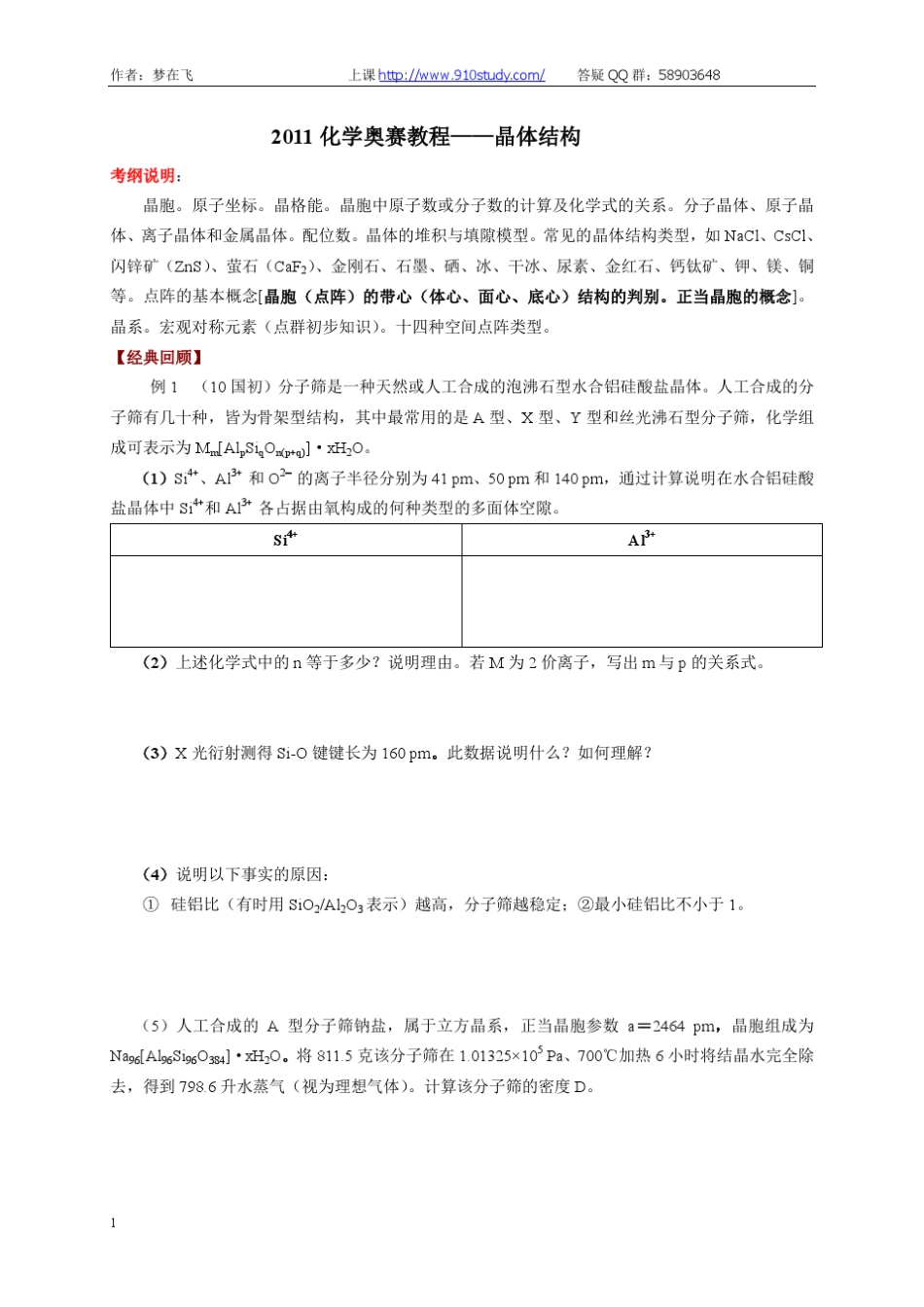 2011化学奥赛教程——晶体结构_第1页