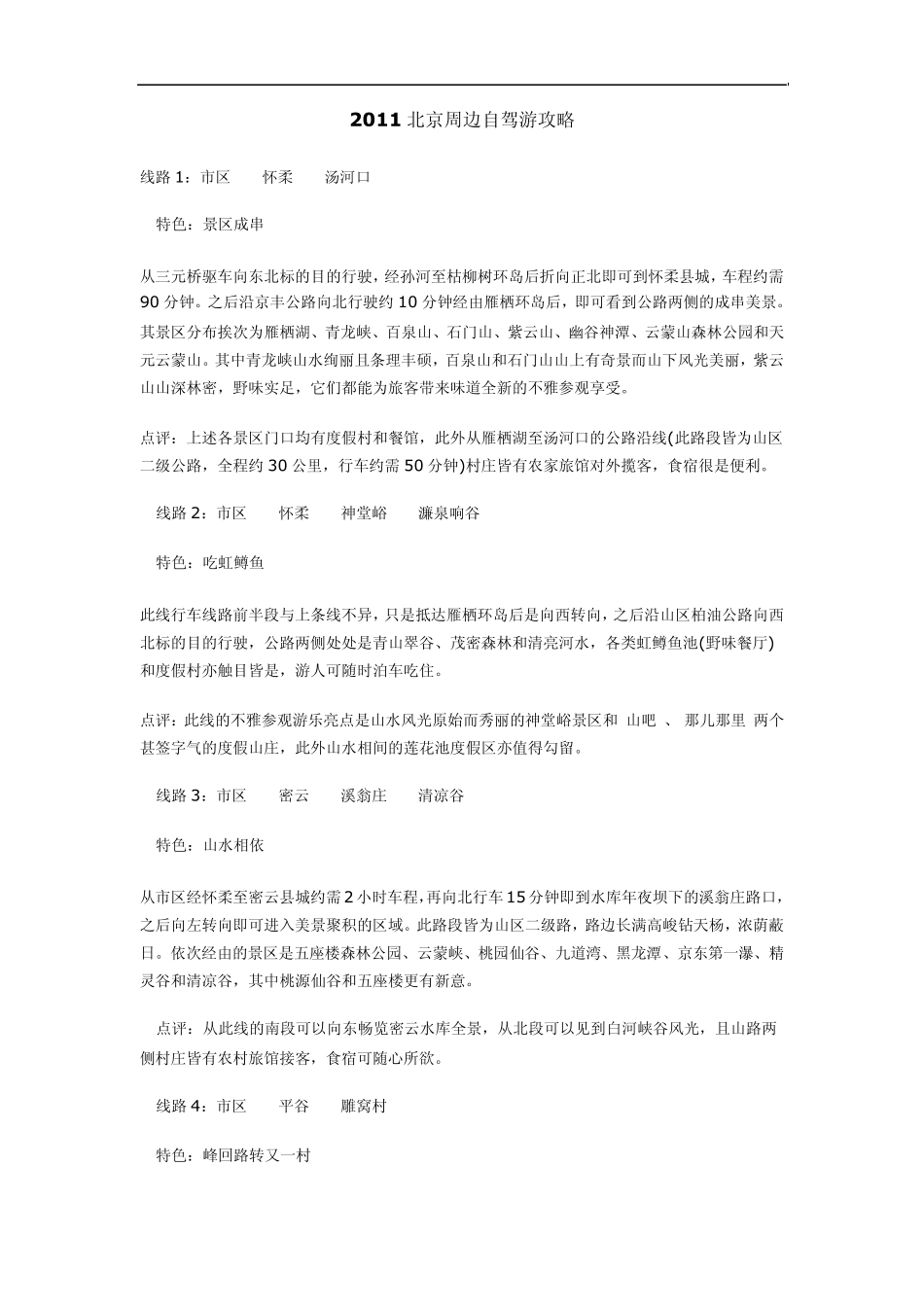 2011北京周边自驾游攻略_第1页