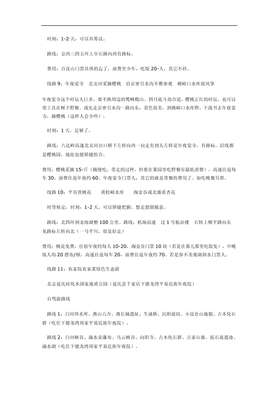 2011北京周边自驾游攻略_第3页