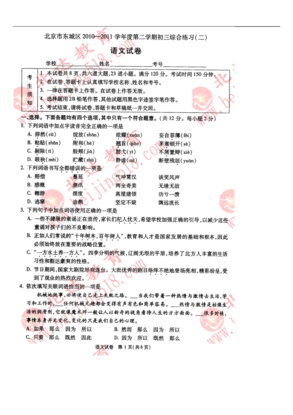2011北京市东城区初三二模语文试题及答案_第1页