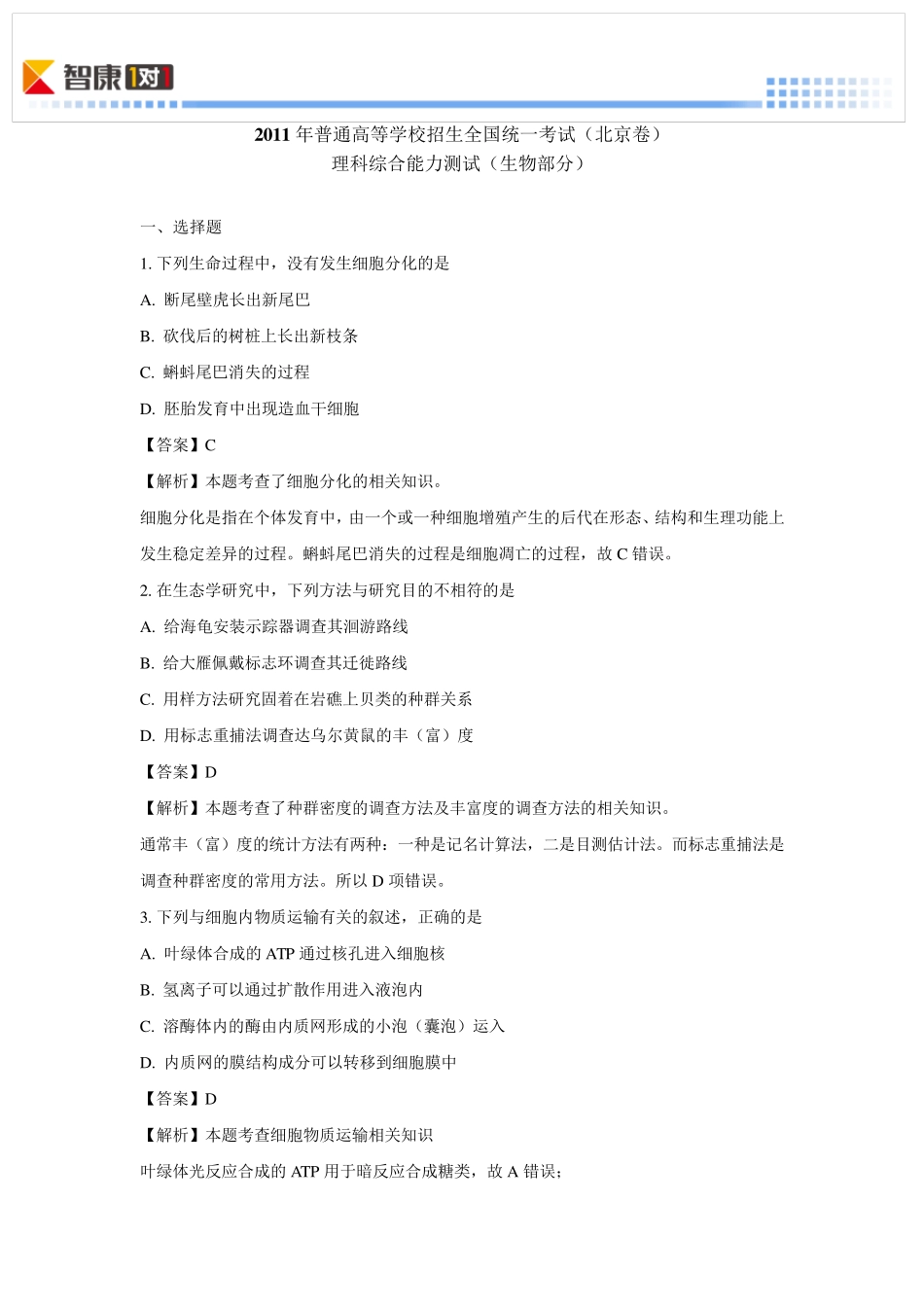 2011北京高考真题生物(含解析)_第1页
