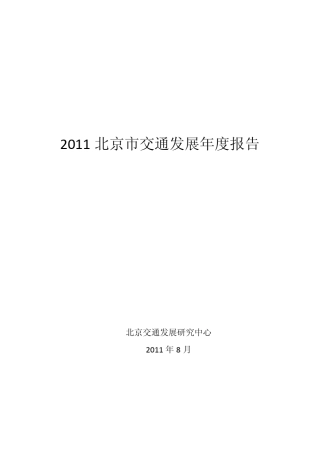 2011北京市交通发展年度报告