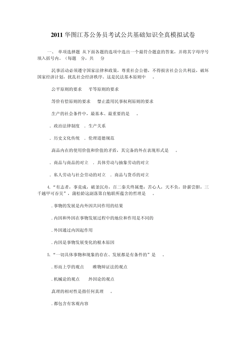 2011华图江苏公务员考试公共基础知识全真模拟试卷_第1页