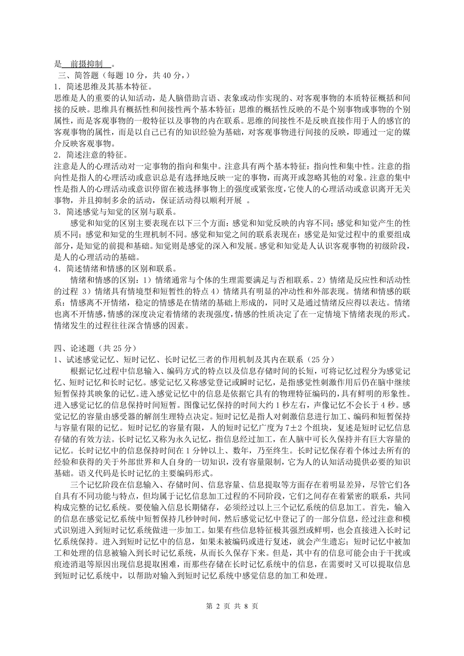 2011华师大心理学导论四套模拟试卷汇总答案_第2页