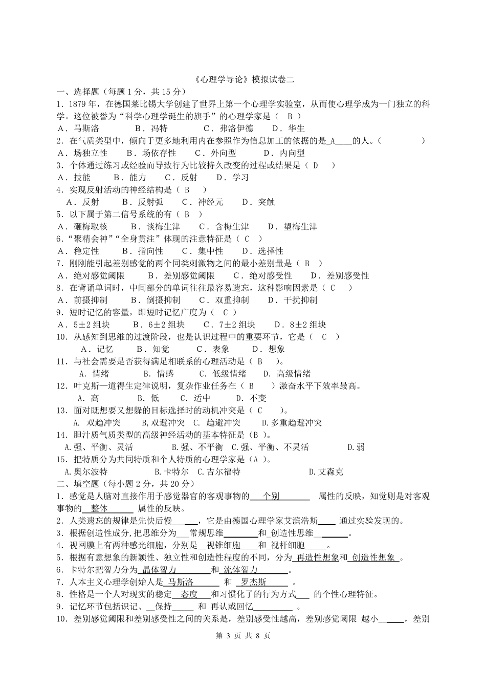 2011华师大心理学导论四套模拟试卷汇总答案_第3页