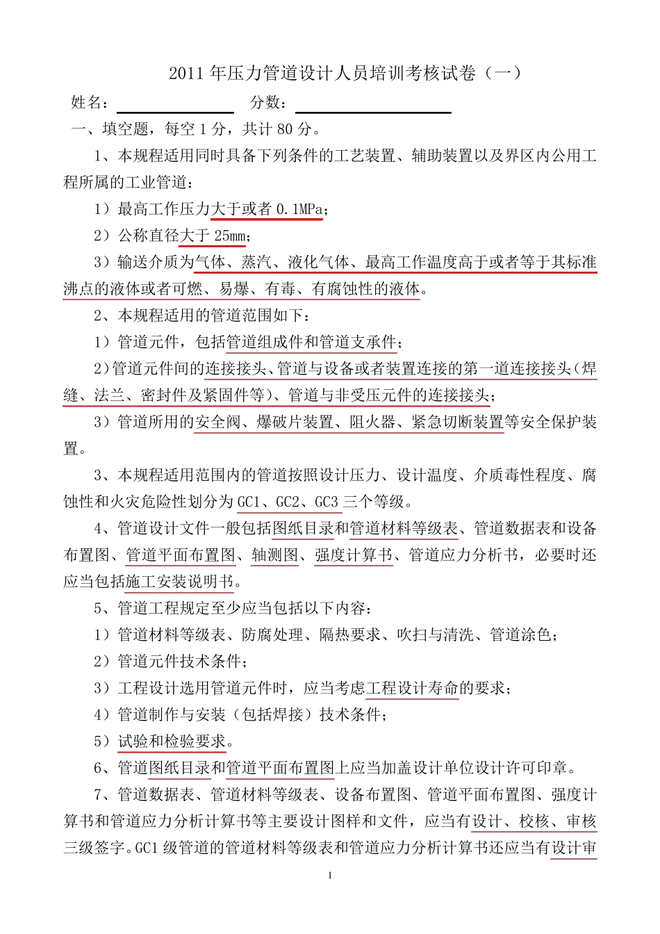 2011压力管道设计人员培训考核试卷答案_第1页