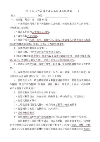 2011压力管道设计人员培训考核试卷答案