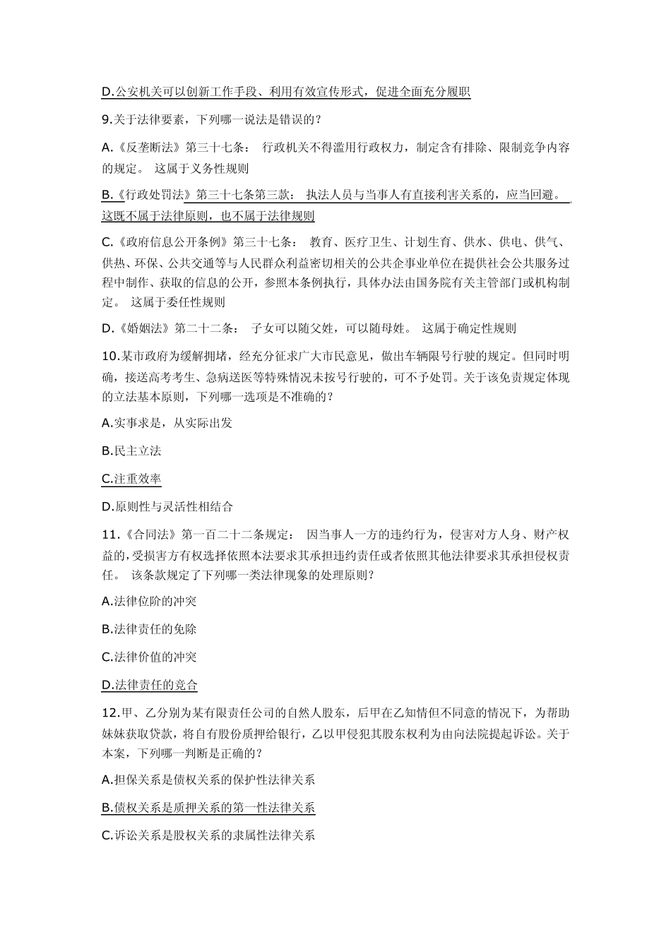 2011司考卷一真题及权威解析_第3页