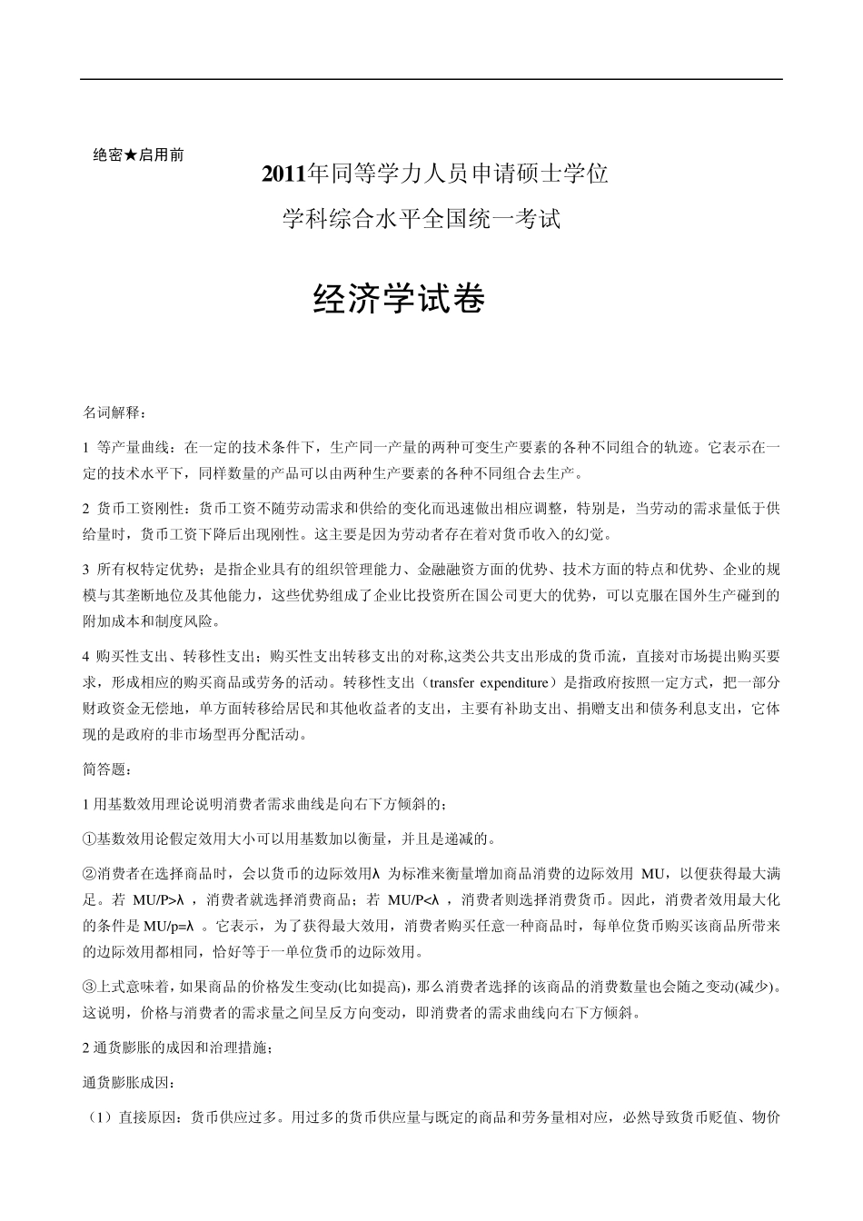 2011同等学力经济综合全国统考真题解析_第1页