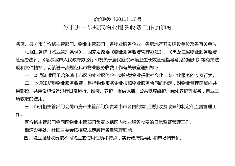 2011哈价联发物业费_第1页