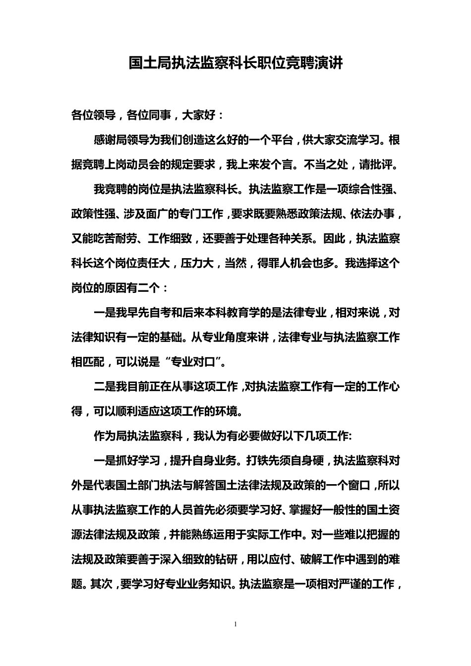 2011国土局执法监察科长职位竞聘演讲_第1页