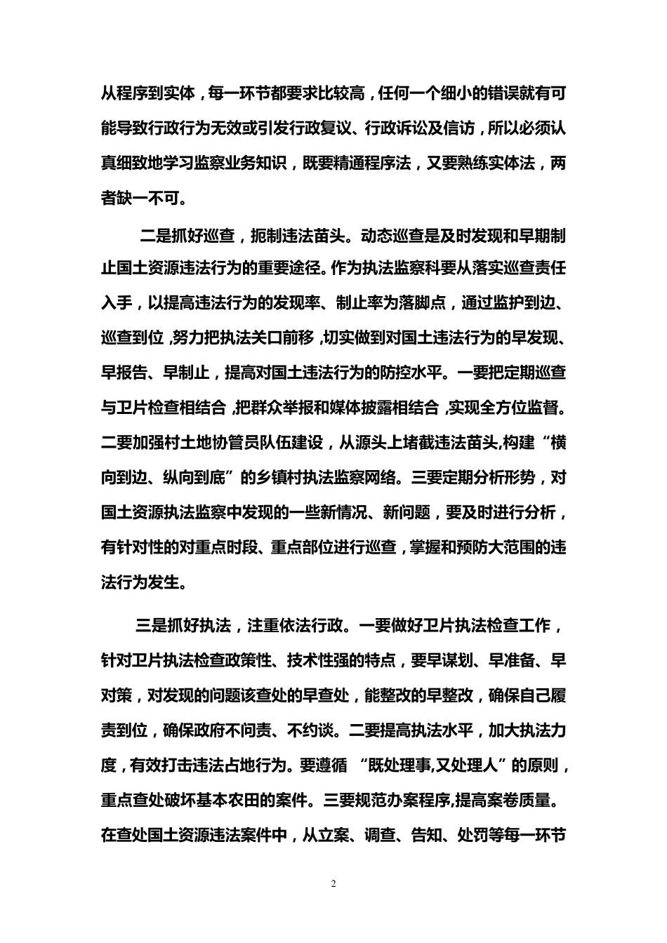 2011国土局执法监察科长职位竞聘演讲_第2页