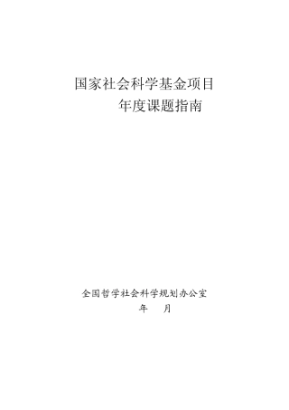 2011国家社科基金项目指南