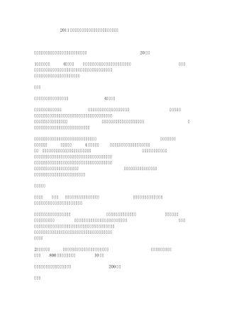 2011国考申论真题答案