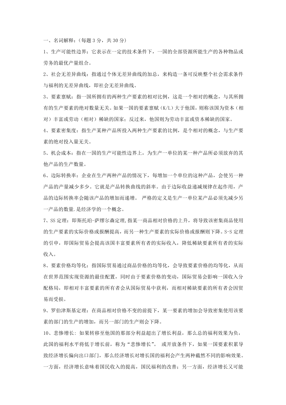 2011国际经济学习题集(27183本科)_第1页