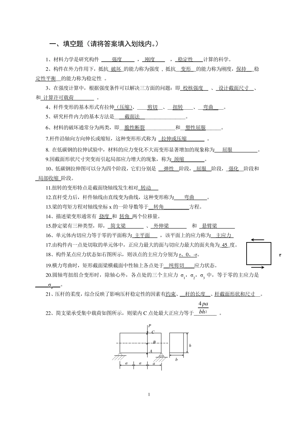 2011土木工程材料力学期末复习题_第1页