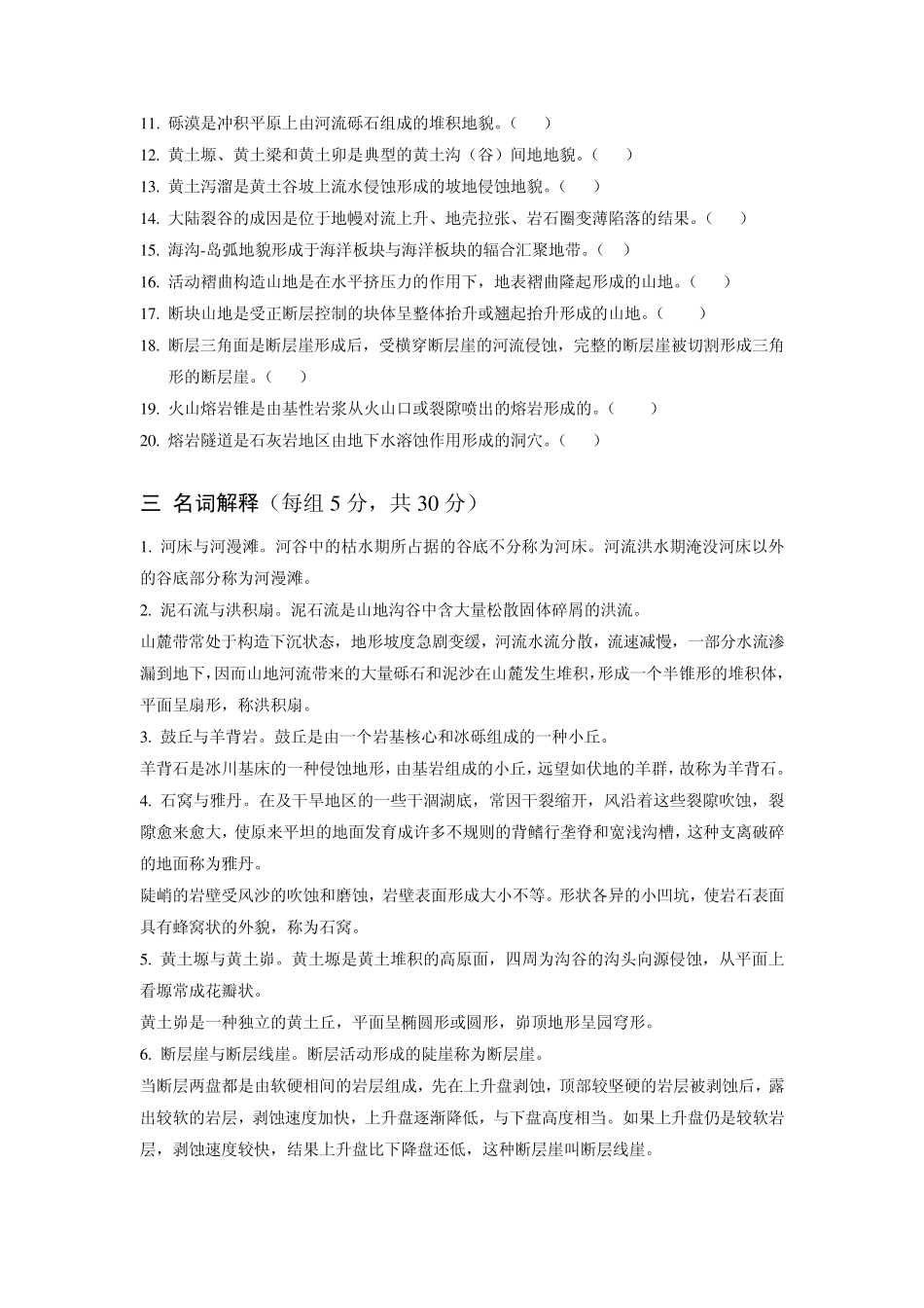 2011地貌学原理期末复习题(3套)_第2页