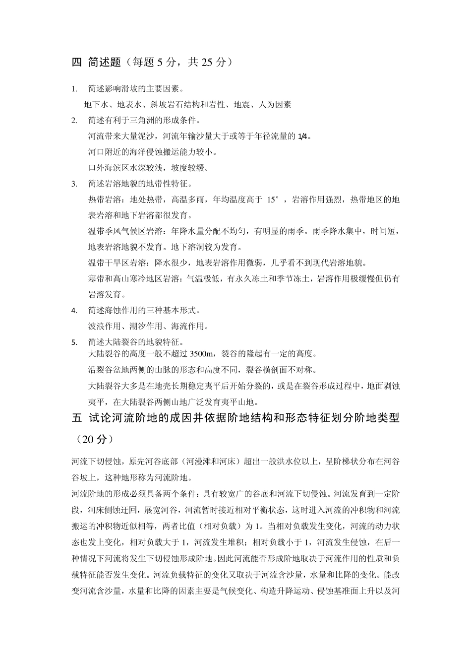 2011地貌学原理期末复习题(3套)_第3页