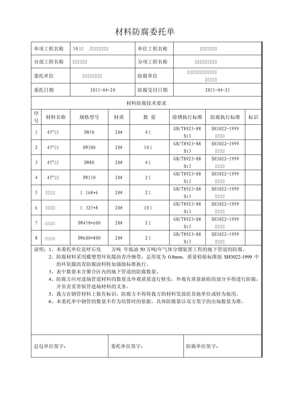 2011地下管道防腐委托单_第1页
