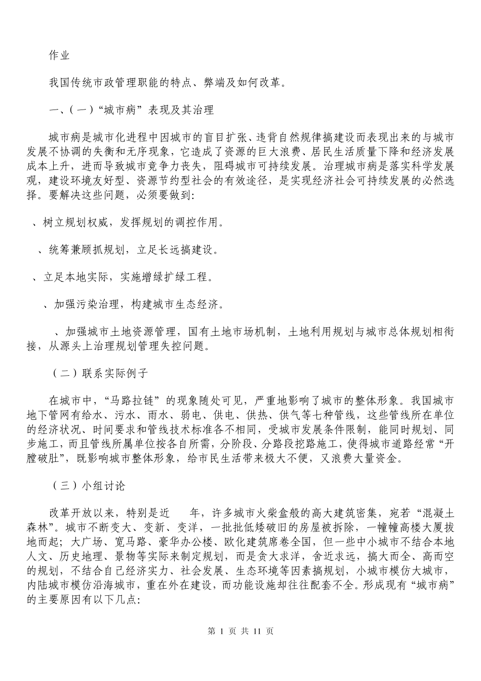 2011城市管理学形成性考核册答案_第1页