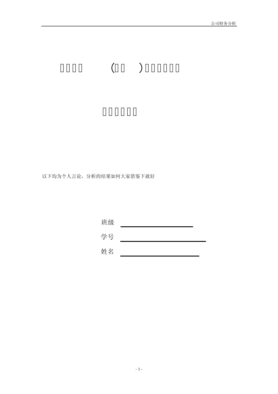 2011大众交通公司财务分析[包括资产负债、利润表、现金流量表和指标分析]_第1页