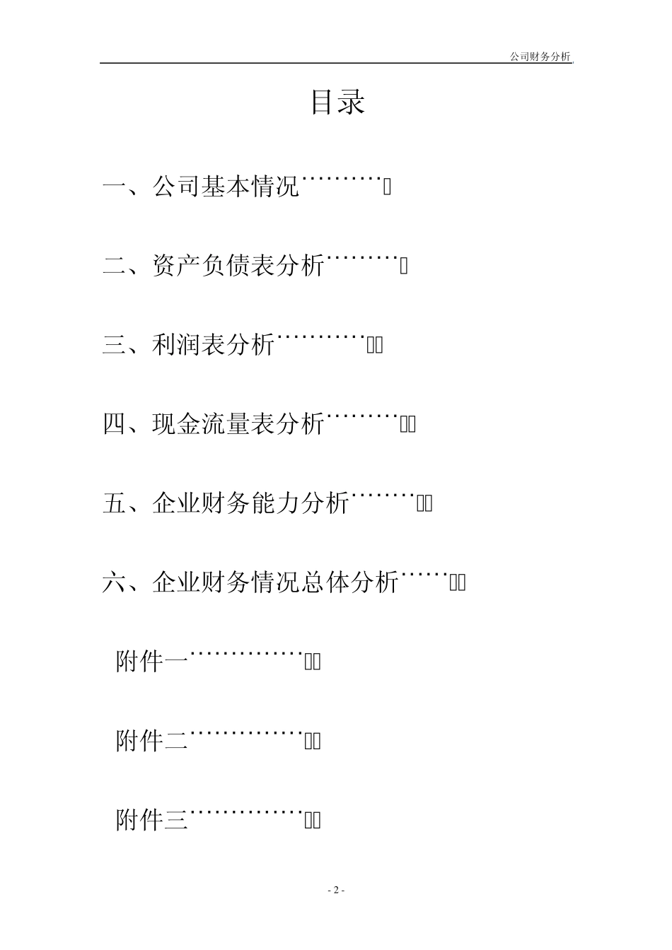 2011大众交通公司财务分析[包括资产负债、利润表、现金流量表和指标分析]_第2页