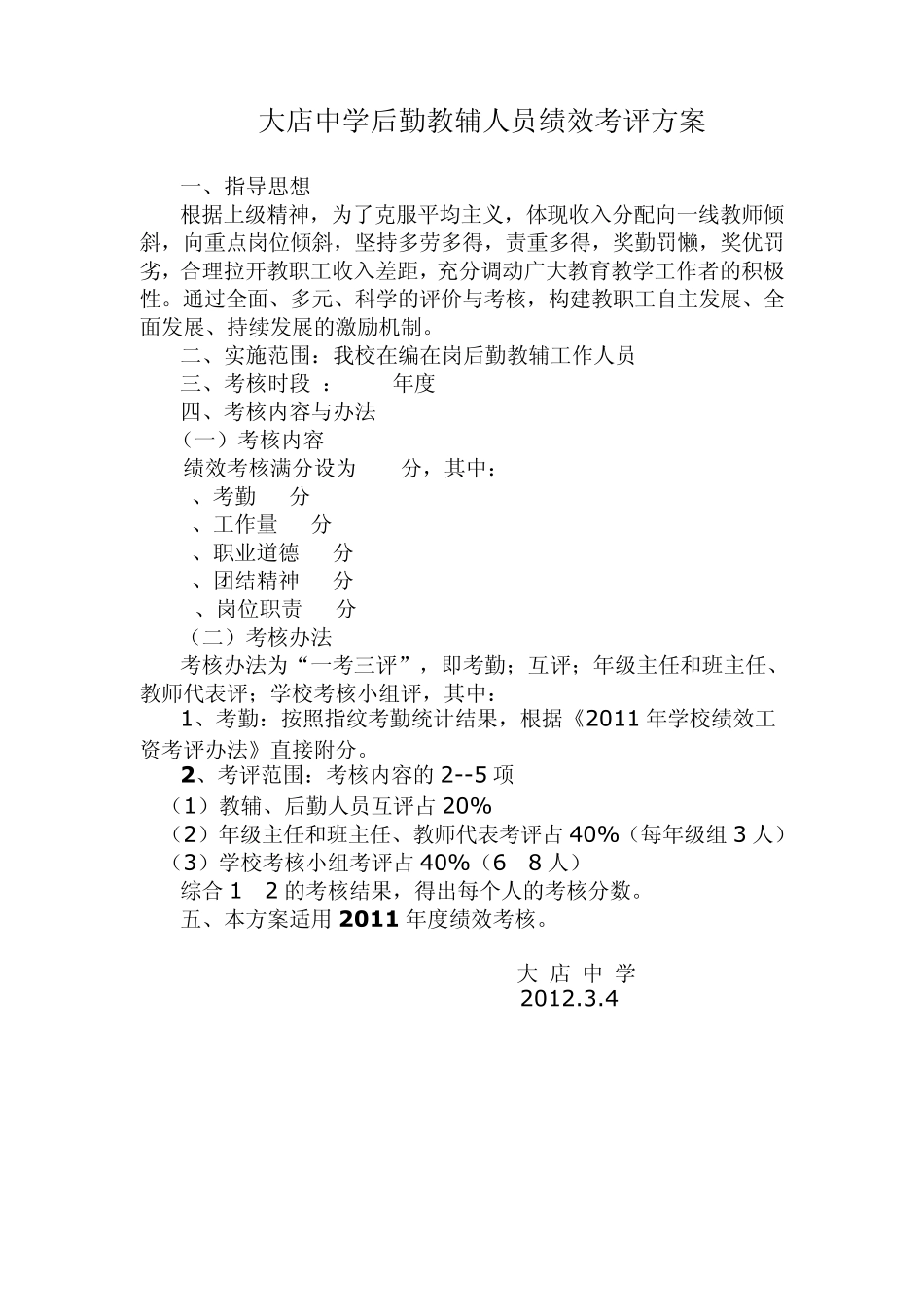 2011大店中学后勤教辅人员绩效考评方案_第1页