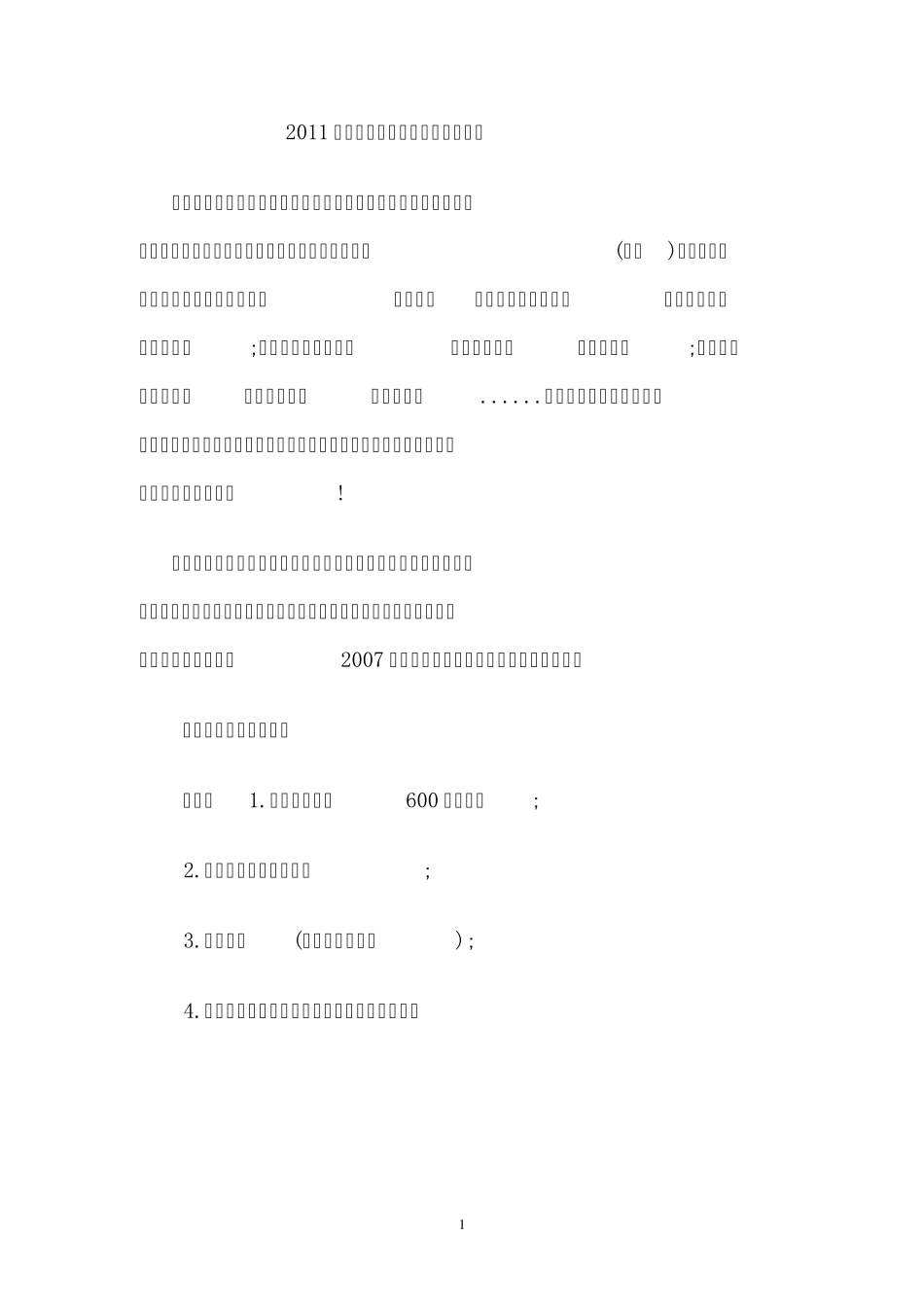 2011天津中考作文：如星子滑过夜空范文_第1页