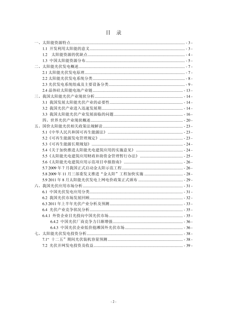 2011太阳能光伏产业发展报告_第2页
