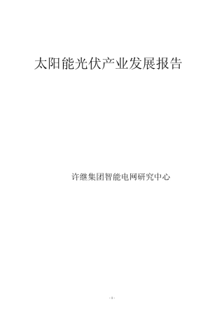 2011太阳能光伏产业发展报告