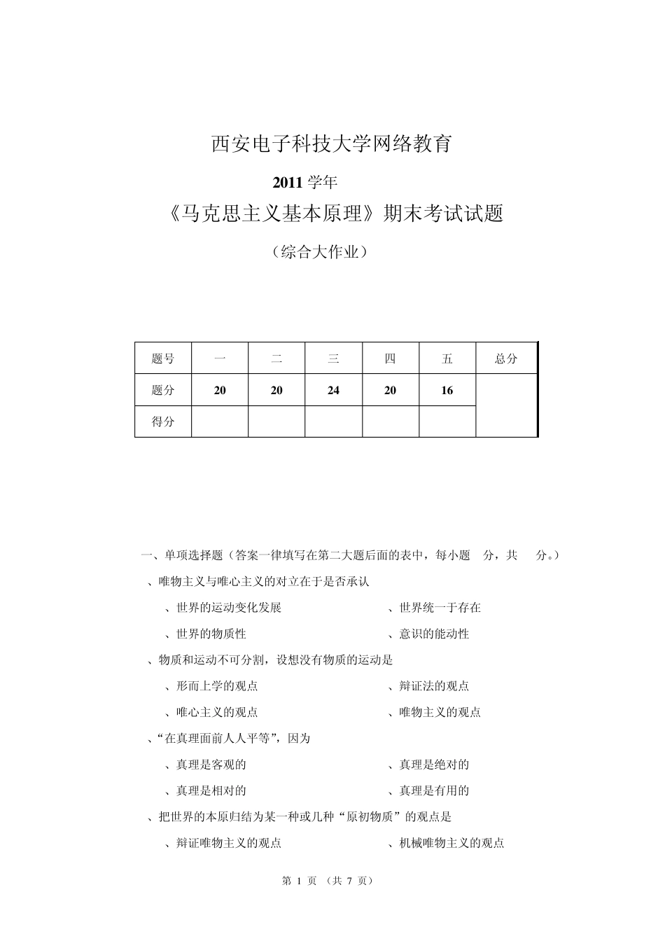 2011学年《马克思主义基本原理》期末考试试题_第1页