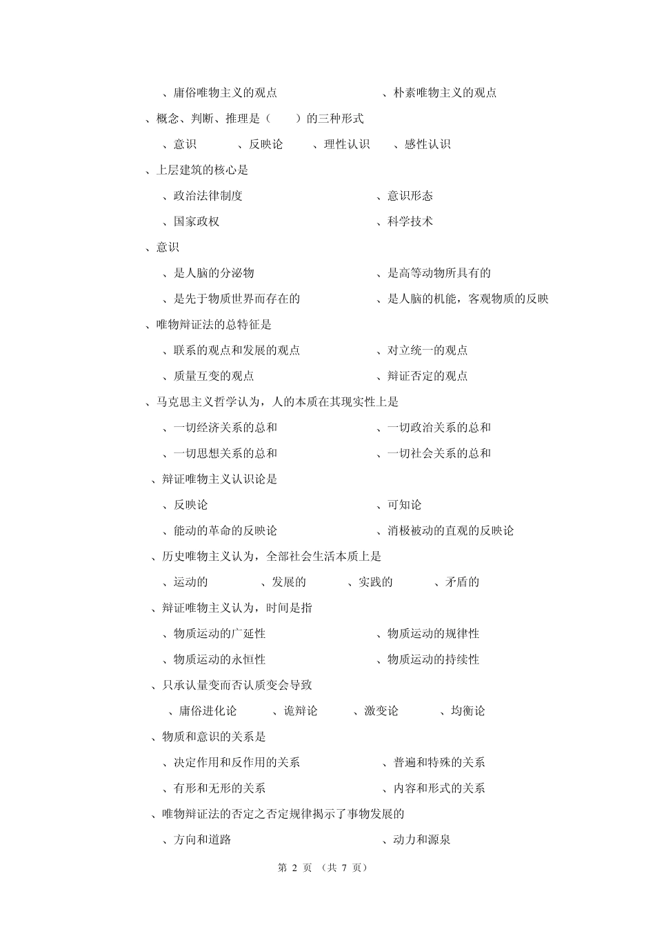 2011学年《马克思主义基本原理》期末考试试题_第2页