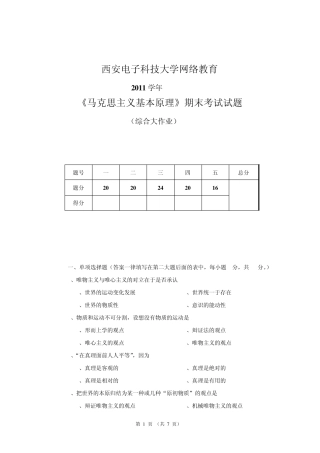 2011学年《马克思主义基本原理》期末考试试题