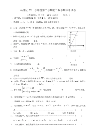 2011学年杨浦区第二学期八年级期中考试数学试卷