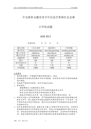 2011安徽信息学竞赛(小学组)试题和解题思路