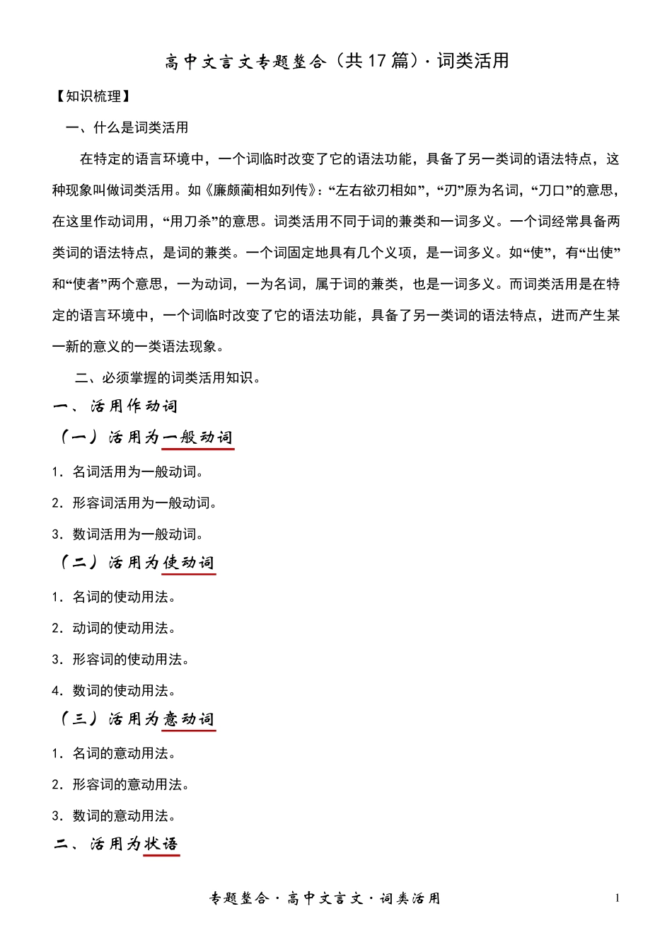 2011届_高中文言文词类活用_专题整合(知识讲析+高中课内17篇文言文实例总结练习)_第1页