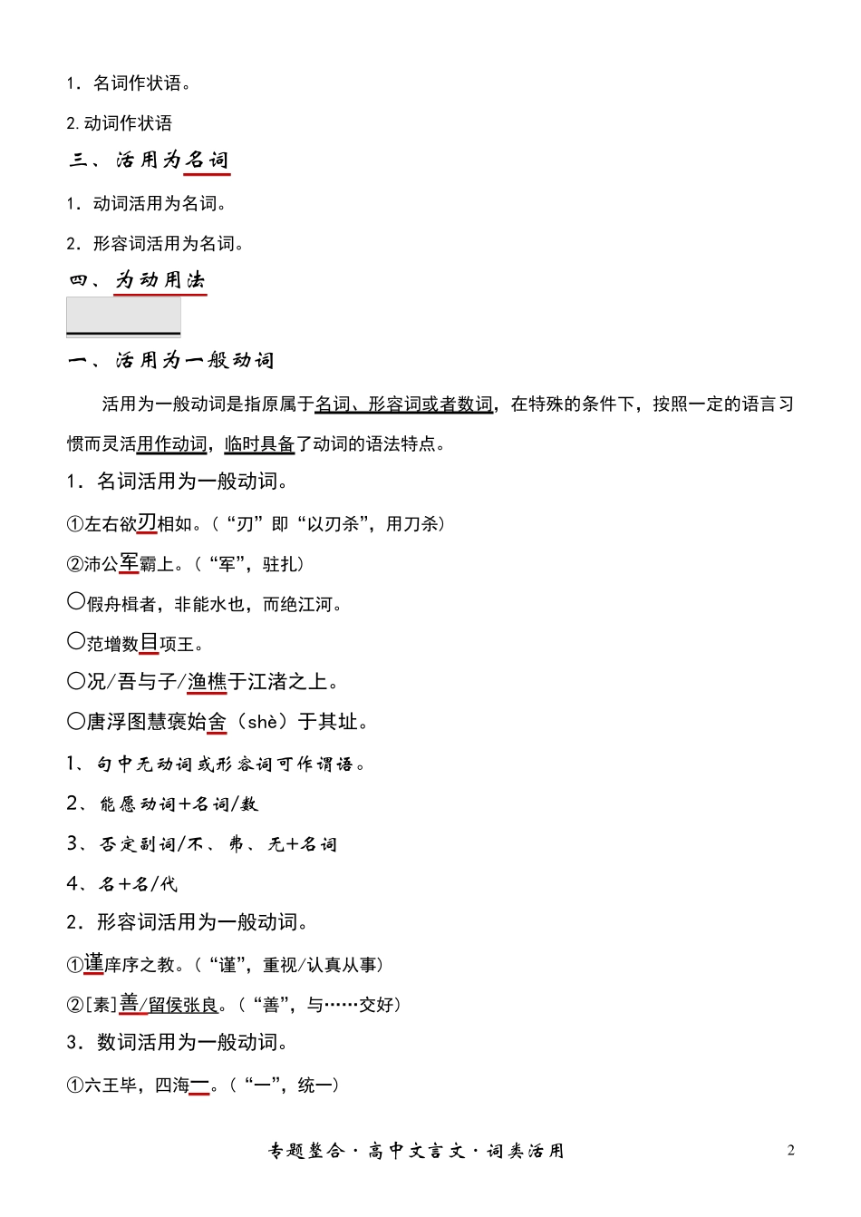 2011届_高中文言文词类活用_专题整合(知识讲析+高中课内17篇文言文实例总结练习)_第2页