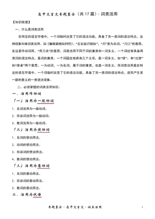 2011届_高中文言文词类活用_专题整合(知识讲析+高中课内17篇文言文实例总结练习)