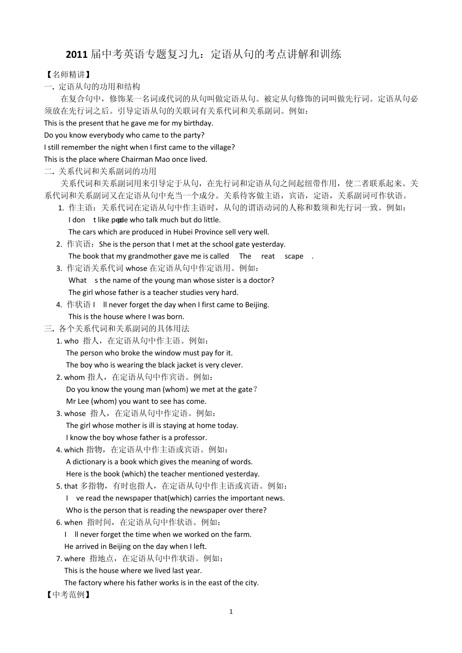 2011届中考英语专题复习9：定语从句的考点讲解和训练_第1页