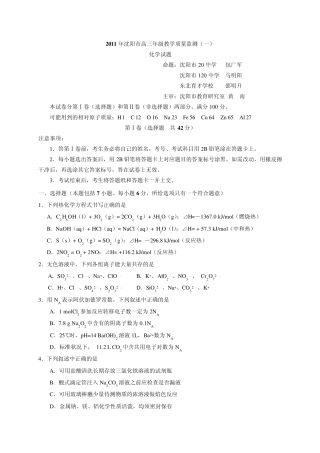 2011届沈阳市高三第一次模拟考试化学试题