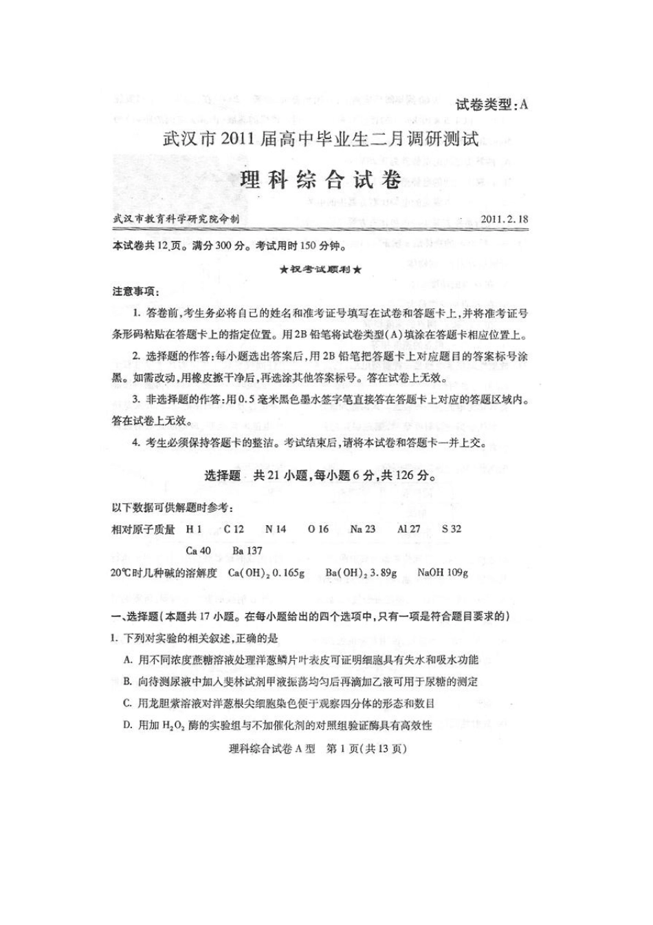 2011届武汉高中毕业生二月调考理综试题及参考答案A卷型扫描版_第1页